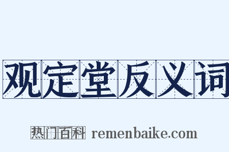 观定堂反义词是什么意思的图片